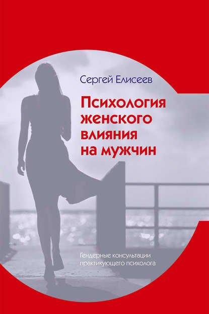 Психология женского влияния на мужчин Психология женского влияния на мужчин