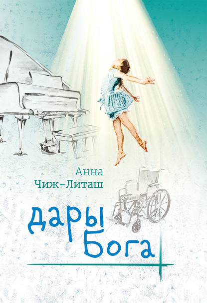 Дары Бога Дары Бога
