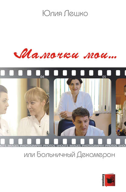 Мамочки мои… или Больничный Декамерон Мамочки мои… или Больничный Декамерон