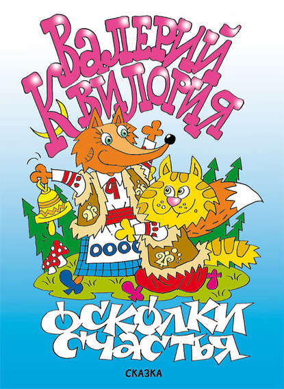 Осколки счастья Осколки счастья