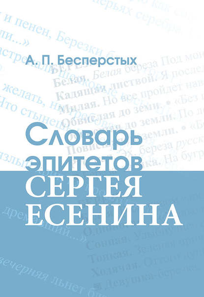 Словарь эпитетов Сергея Есенина Словарь эпитетов Сергея Есенина