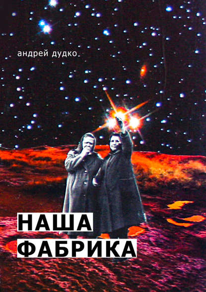 Наша фабрика Наша фабрика
