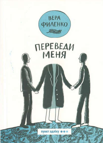 Переведи меня (сборник) Переведи меня (сборник)