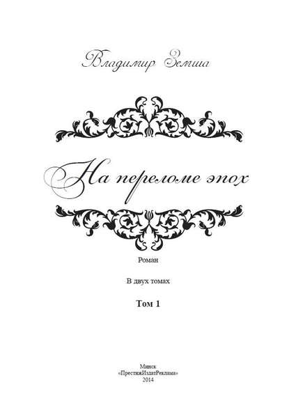 На переломе эпох. Том 1