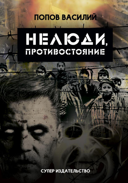 Нелюди, противостояние Нелюди, противостояние
