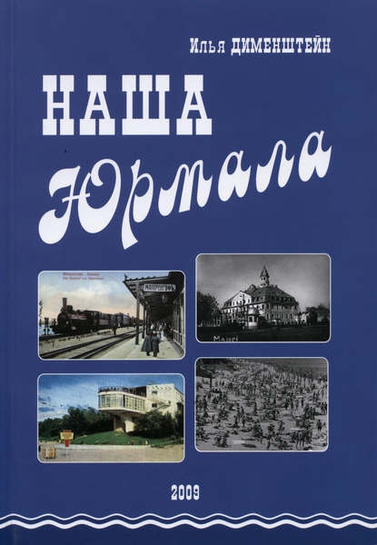 Наша Юрмала Наша Юрмала