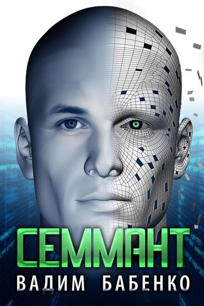 Семмант Семмант