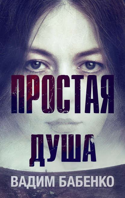 Простая душа Простая душа