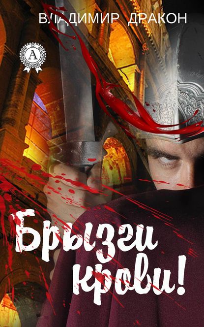 Брызги крови! Брызги крови!