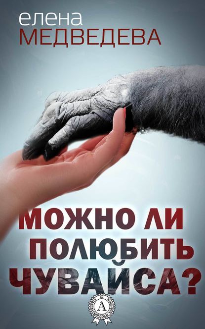 Можно ли полюбить Чувайса? Можно ли полюбить Чувайса?