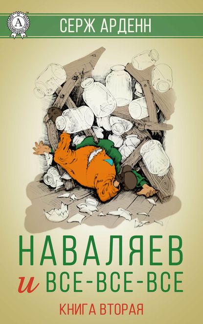 Наваляев и все-все-все. Книга 2 Наваляев и все-все-все. Книга 2