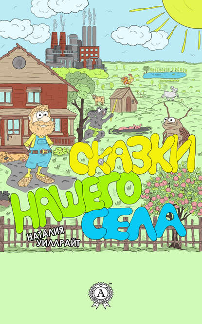 Сказки нашего села Сказки нашего села