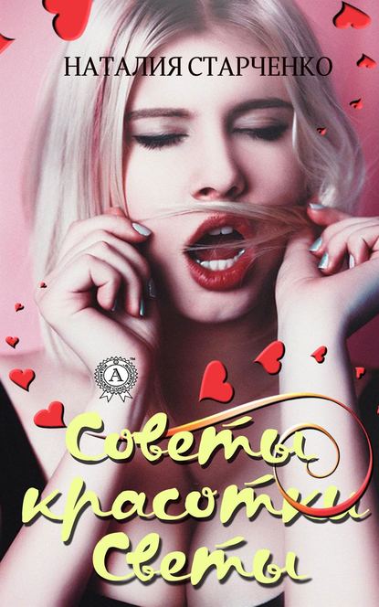 Советы красотки Светы Советы красотки Светы