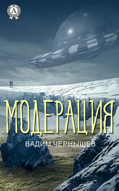 Модерация Модерация