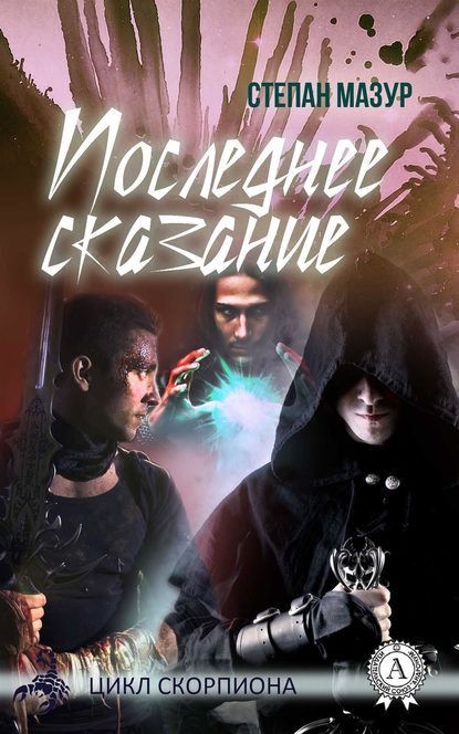 Последнее Сказание Последнее Сказание