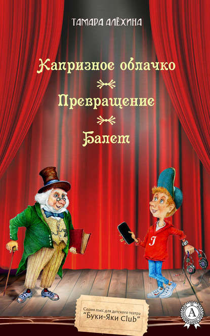 Капризное облачко. Превращение. Балет Капризное облачко. Превращение. Балет