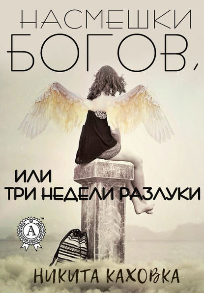 Насмешки богов, или три недели разлуки Насмешки богов, или три недели разлуки