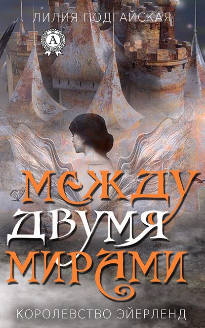 Между двумя мирами Между двумя мирами