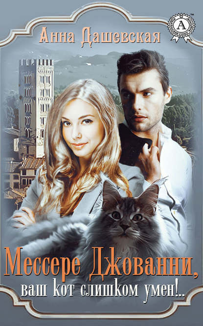 Мессере Джованни, ваш кот слишком умён!.. Мессере Джованни, ваш кот слишком умён!..