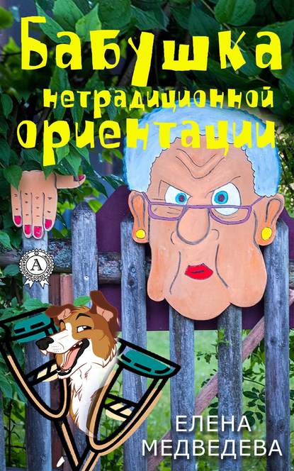 Бабушка нетрадиционной ориентации Бабушка нетрадиционной ориентации