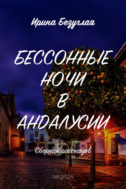 Бессонные ночи в Андалусии (сборник) Бессонные ночи в Андалусии (сборник)