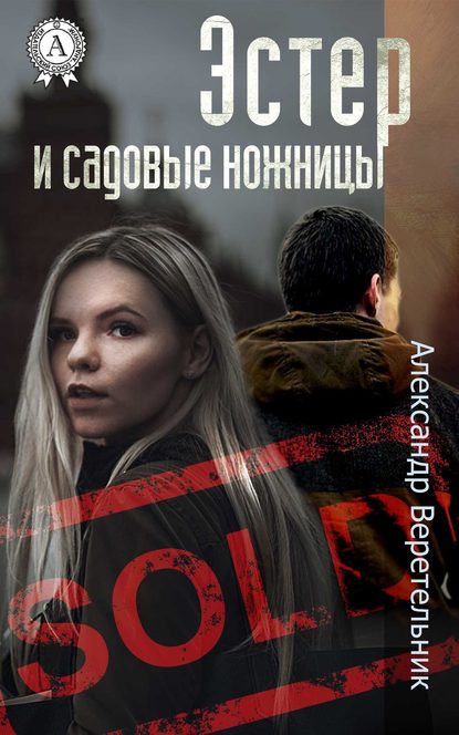Эстер и садовые ножницы Эстер и садовые ножницы