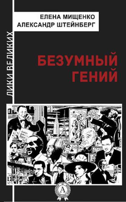 Безумный гений Безумный гений