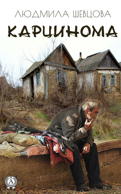Карцинома Карцинома