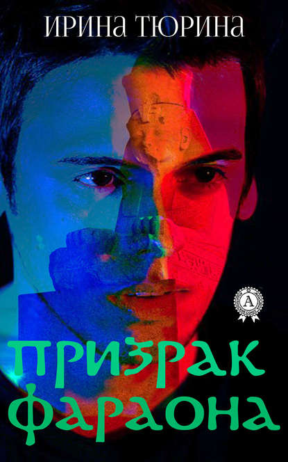Призрак фараона Призрак фараона