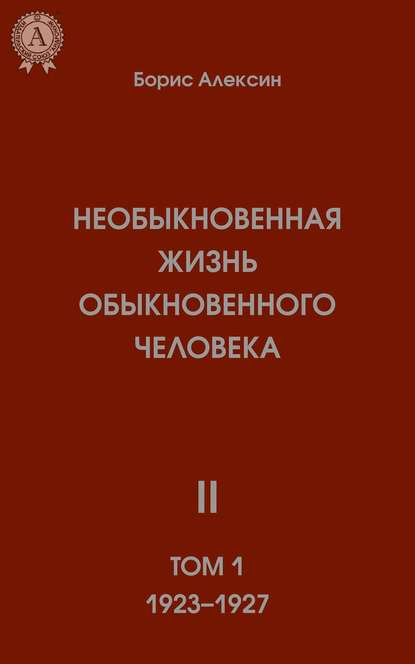Необыкновенная жизнь обыкновенного человека. Книга 2. Том I Необыкновенная жизнь обыкновенного человека. Книга 2. Том I