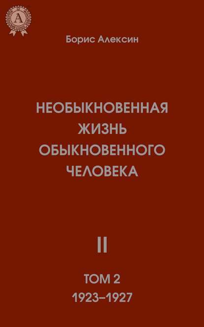 Необыкновенная жизнь обыкновенного человека. Книга 2. Том II Необыкновенная жизнь обыкновенного человека. Книга 2. Том II