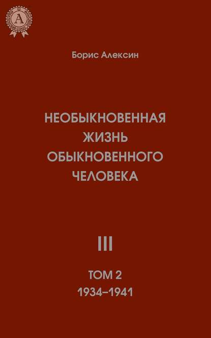 Необыкновенная жизнь обыкновенного человека. Книга 3. Том II Необыкновенная жизнь обыкновенного человека. Книга 3. Том II