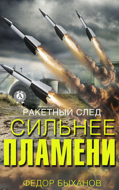 Сильнее пламени Сильнее пламени