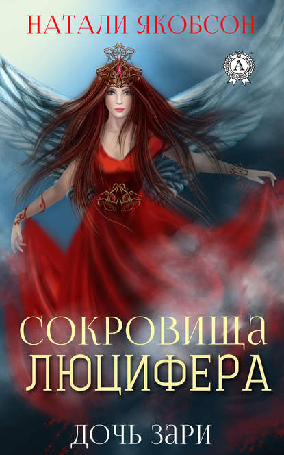 Сокровища Люцифера Сокровища Люцифера