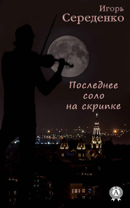 Последнее соло на скрипке Последнее соло на скрипке