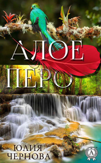Алое перо Алое перо