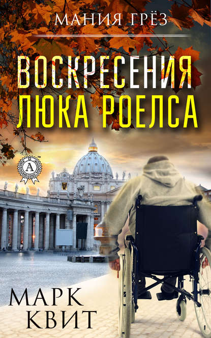 Воскресения Люка Роелса Воскресения Люка Роелса