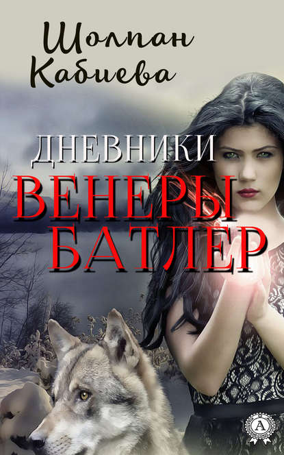 Дневники Венеры Батлер Дневники Венеры Батлер