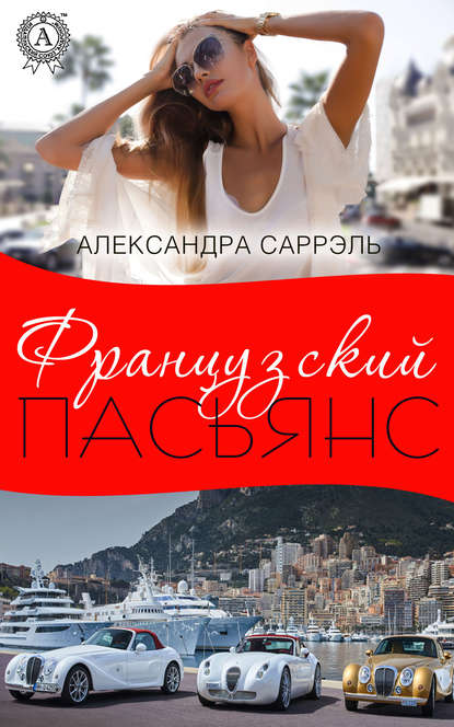 Французский пасьянс Французский пасьянс