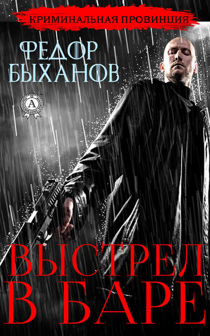 Выстрел в баре Выстрел в баре