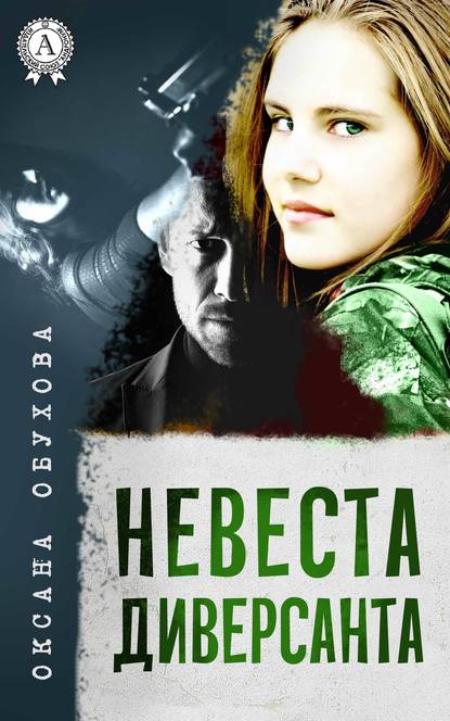 Невеста диверсанта Невеста диверсанта