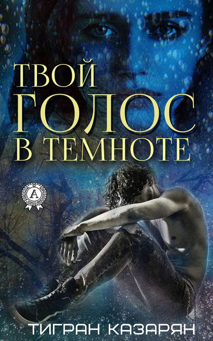 Твой голос в темноте Твой голос в темноте