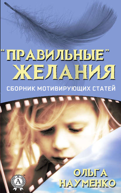 «Правильные» желания. Сборник мотивирующих статей «Правильные» желания. Сборник мотивирующих статей