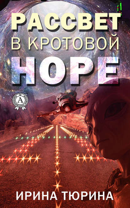 Рассвет в кротовой норе Рассвет в кротовой норе