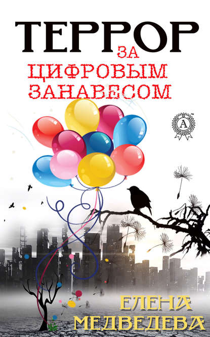 Террор за цифровым занавесом Террор за цифровым занавесом