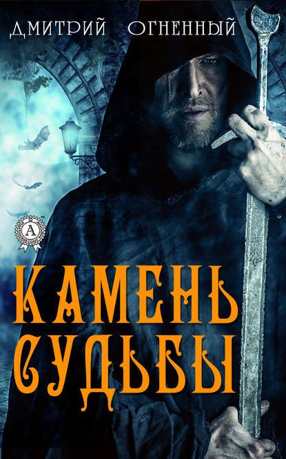 Камень Судьбы Камень Судьбы