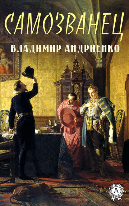 Самозванец Самозванец