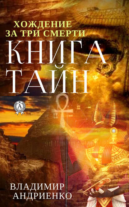 Книга тайн Книга тайн