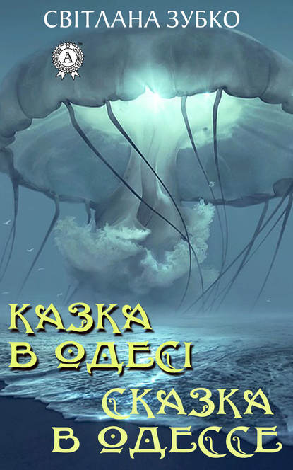 Казка в Одесі. Сказка в Одессе Казка в Одесі. Сказка в Одессе