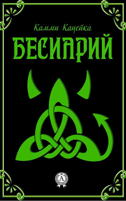 Бесиарий Бесиарий